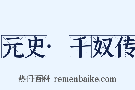 元史·千奴传是什么意思的图片